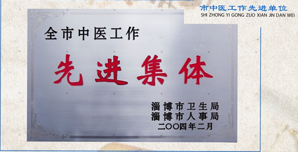 中醫(yī)工作先進(jìn)集體